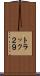 トラック２９ Scroll