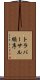 トラバーサル順序 Scroll