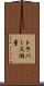 トラバース測量 Scroll