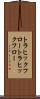 トラヒックフロー Scroll