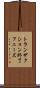 トランザクション終了フェーズ Scroll
