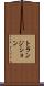 トランジション Scroll