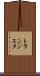 トランジスタ Scroll