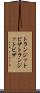 トランジットビザ Scroll