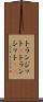 トランジット(P) Scroll