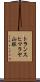 トランスヒマラヤ山脈 Scroll