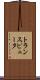 トランスピュータ Scroll