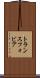 トランスフォビア Scroll