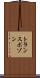トランスポゾン Scroll