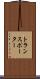 トランスポーター Scroll