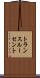 トランスルーセント Scroll