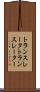 トランスレータ Scroll