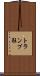 トランプ狂 Scroll
