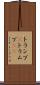 トランプ(P) Scroll