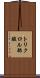 トリクロル酢酸 Scroll