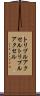 トリプルアクセル Scroll