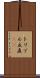 トリプル立直(rK) Scroll