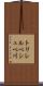 トリレルベシュベ川 Scroll