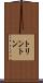 トリントン Scroll