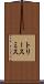 Torey Smith Scroll