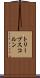 トリープスコルン Scroll
