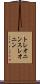 トレオニン Scroll