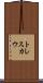 トレスカウ Scroll