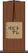 トレビア川 Scroll