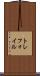 トレフォイル Scroll