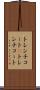 トレンチコート(P) Scroll