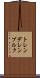 トレンデレンブルク Scroll