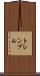 トレンブル Scroll