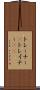 トレーナー(P) Scroll