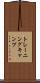 トレーニングキャンプ Scroll