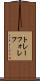 トレーフォレフ Scroll