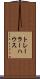 トレーラーハウス Scroll