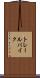 トレール・バイク Scroll