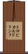 トロピカルドリンク Scroll