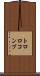 トロロコンブ Scroll
