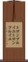 トロンプルイユ Scroll