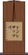 トンレサップ川 Scroll