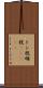 トン税 Scroll