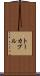 トーカブル Scroll