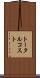トータル・コスト Scroll