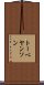 トーベヤンソン Scroll