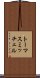 トーマスミッチェル Scroll
