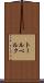 トールベルク Scroll