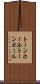トーンホール Scroll