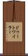 ドゥートワイラー Scroll