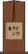 ドウラン島 Scroll